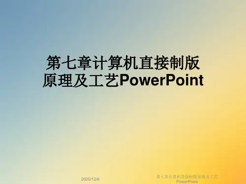 第七章计算机直接制版原理及工艺PowerPoint