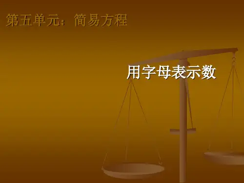 新人教版五年级数学上册《用字母表示数》优质课课件.ppt