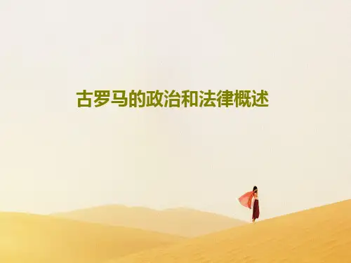 古罗马的政治和法律概述PPT共23页
