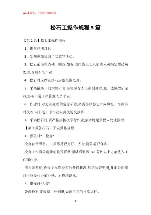 松石工操作规程3篇
