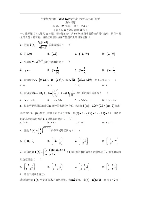 湖北省华中师范大学第一附属中学高一上学期期中考试数学试题 Word版含答案