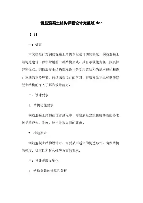 钢筋混凝土结构课程设计完整版.doc