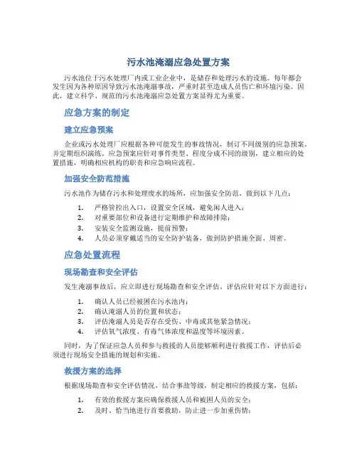 污水池淹溺应急处置方案