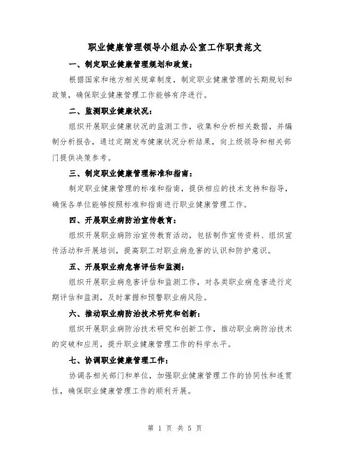 职业健康管理领导小组办公室工作职责范文(3篇)