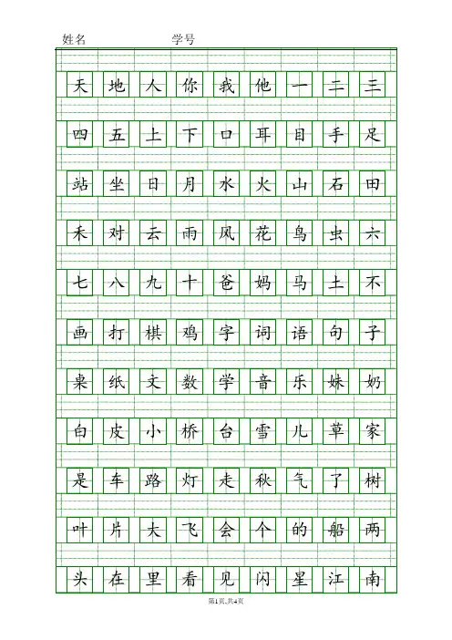 (完整版)部编版统编版一年级上册我会认生字注音练习(田字格)