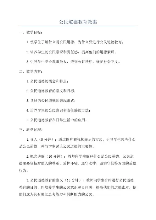 公民道德教育教案