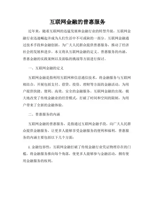 互联网金融的普惠服务