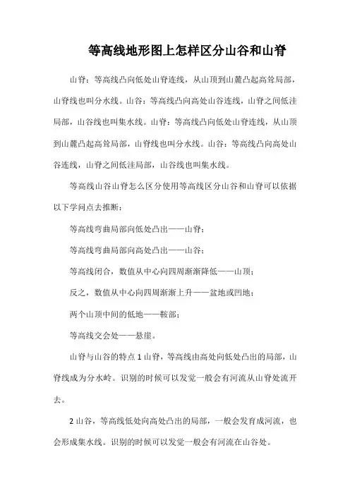 等高线地形图上怎样区分山谷和山脊