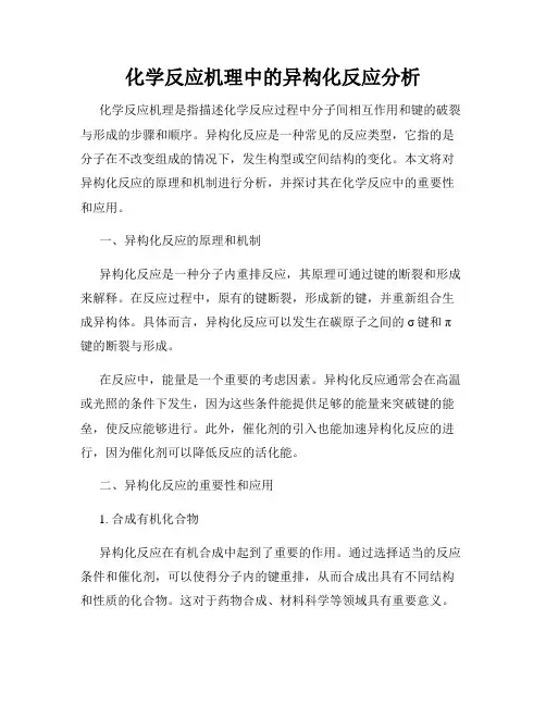 化学反应机理中的异构化反应分析