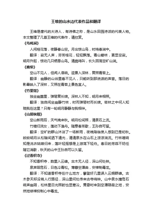 王维的山水诗代表作品和翻译