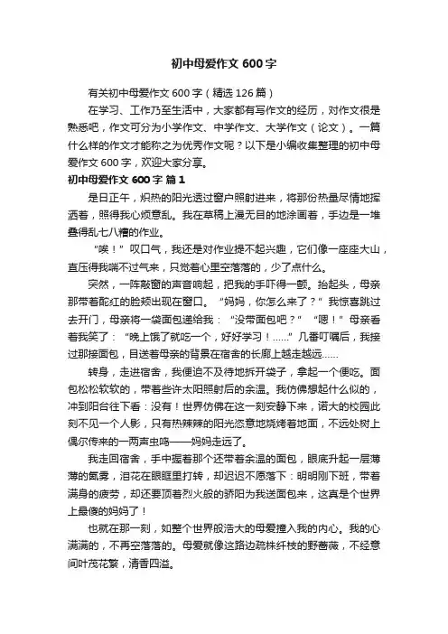 有关初中母爱作文600字（精选126篇）