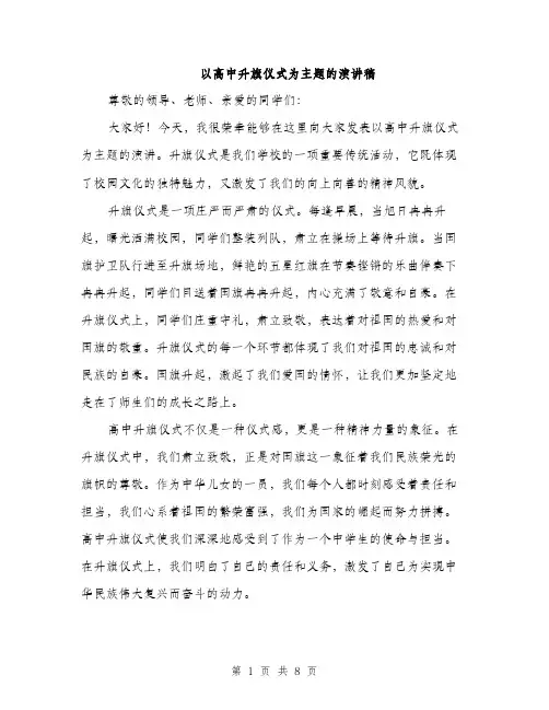 以高中升旗仪式为主题的演讲稿（3篇）