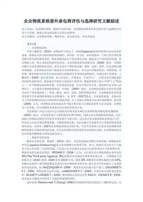 企业物流系统委外承包商评估与选择研究文献综述