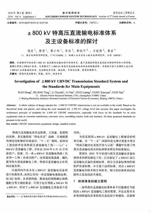 ±800kV特高压直流输电标准体系及主设备标准的探讨