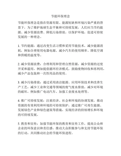 节能环保理念