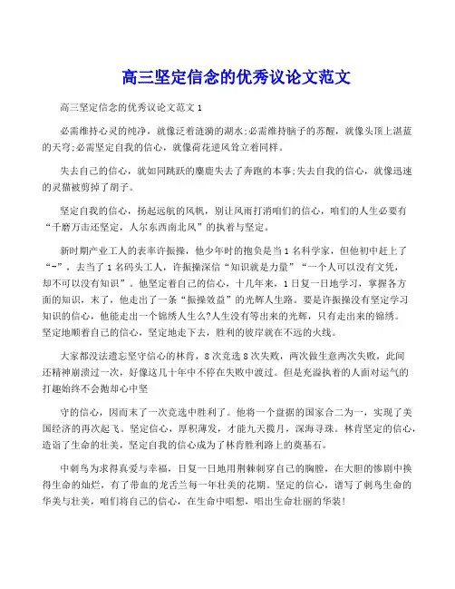 高三坚定信念的优秀议论文范文