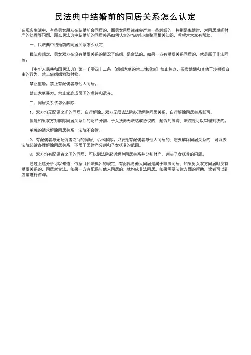 民法典中结婚前的同居关系怎么认定