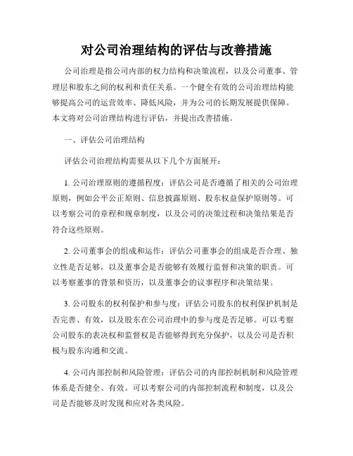 对公司治理结构的评估与改善措施
