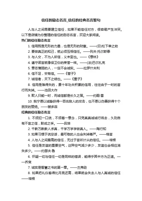 信任的励志名言_信任的经典名言警句