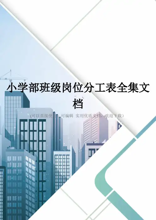 小学部班级岗位分工表全集文档