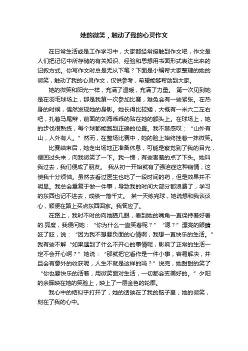 她的微笑，触动了我的心灵作文