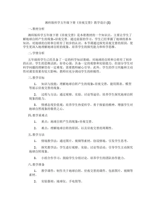 湘科版科学五年级下册《昼夜交替》教学设计 (5)