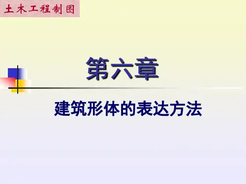 §6-建筑形体的基本表达方法汇总