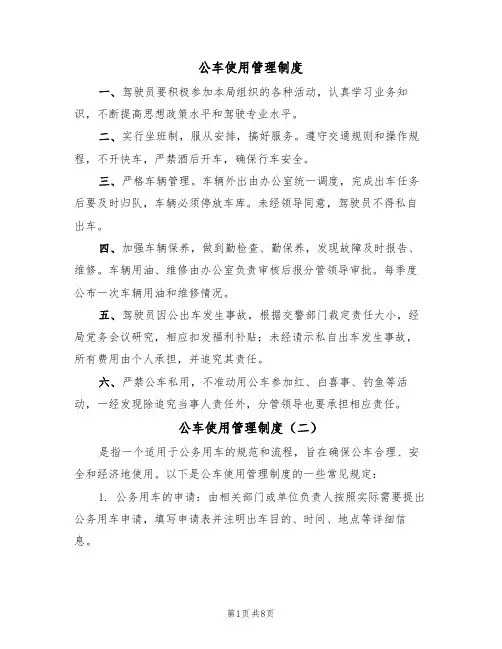 公车使用管理制度(五篇)