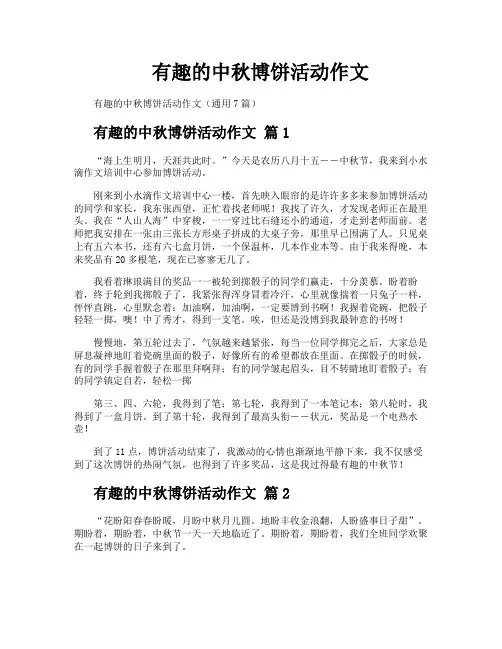 有趣的中秋博饼活动作文
