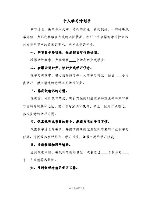 个人学习计划书(5篇)