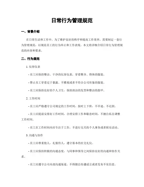 日常行为管理规范