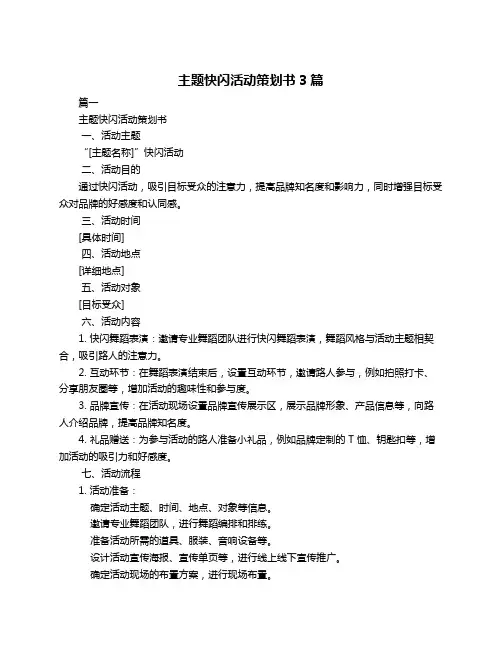 主题快闪活动策划书3篇