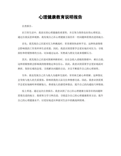 心理健康教育说明报告