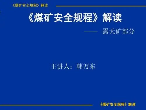《煤矿安全规程》