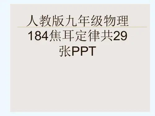 人教版九级物理184焦耳定律共29张PPT[可修改版ppt]