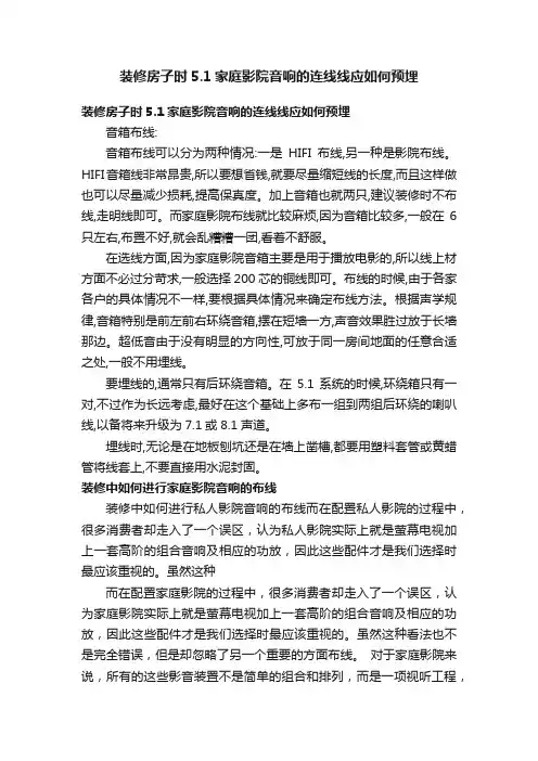 装修房子时5.1家庭影院音响的连线线应如何预埋