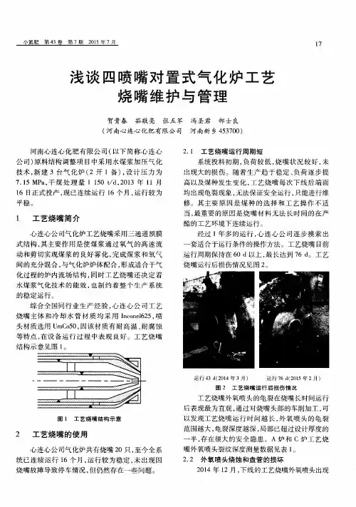 浅谈四喷嘴对置式气化炉工艺烧嘴维护与管理