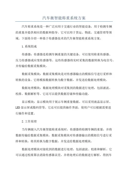 汽车衡智能称重系统方案