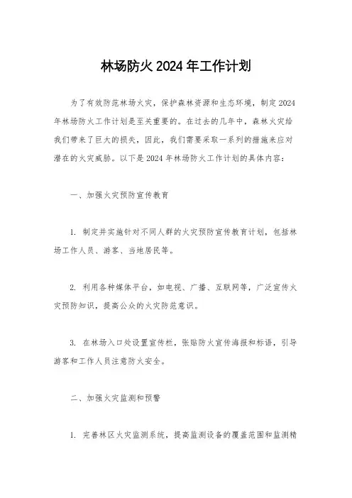 林场防火2024年工作计划