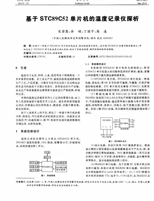 基于STC89C52单片机的温度记录仪探析