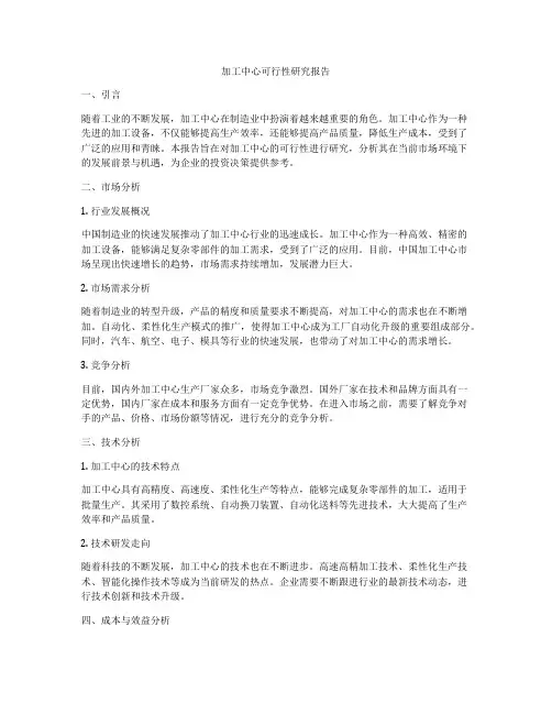 加工中心可行性研究报告