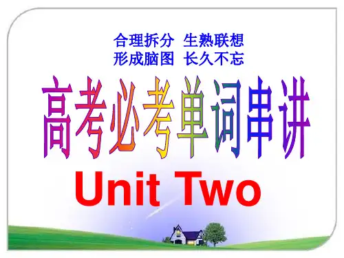 人教版 必修四 Unit_2高考必考单词串讲