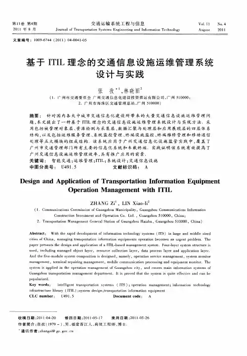 基于ITIL理念的交通信息设施运维管理系统设计与实践