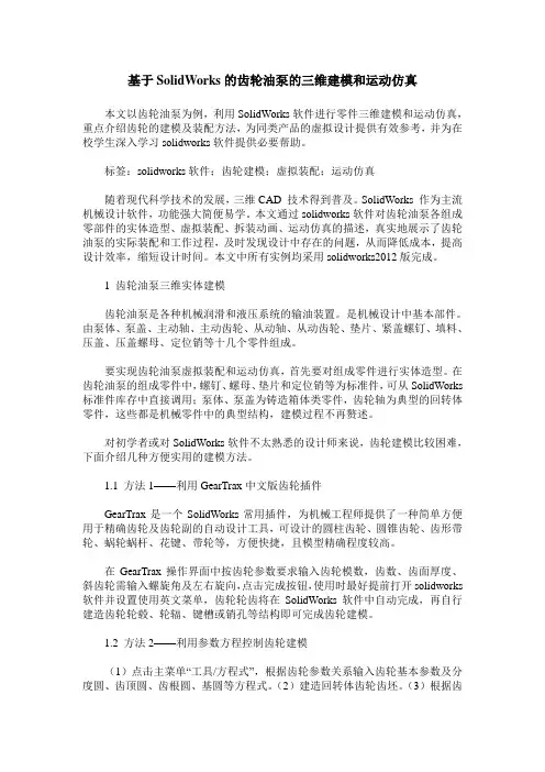 基于SolidWorks的齿轮油泵的三维建模和运动仿真