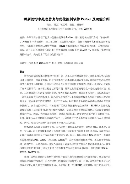 一种新的污水处理仿真与优化控制软件ProSee及功能介绍