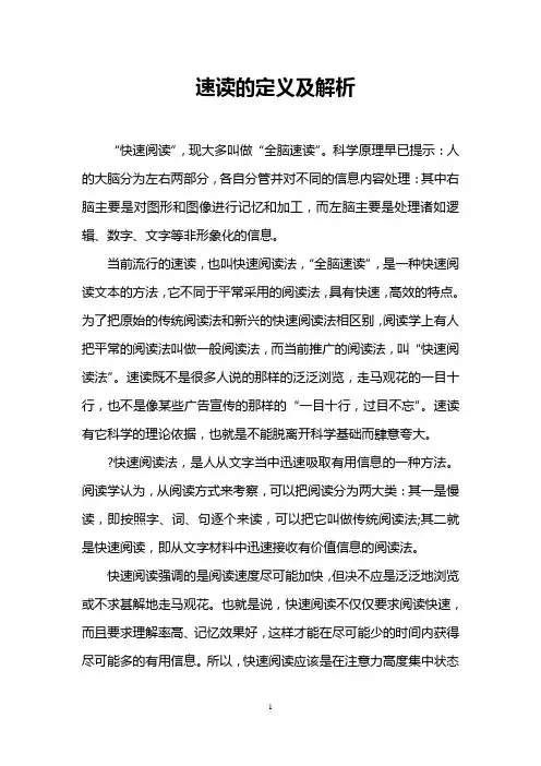 速读的定义及解析