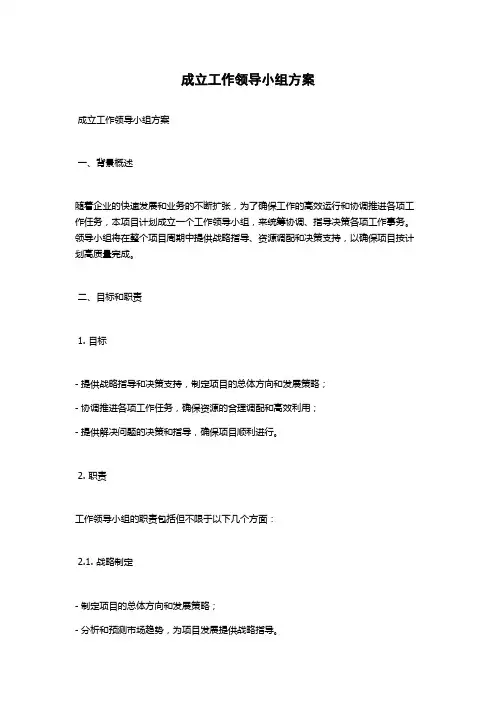 成立工作领导小组方案