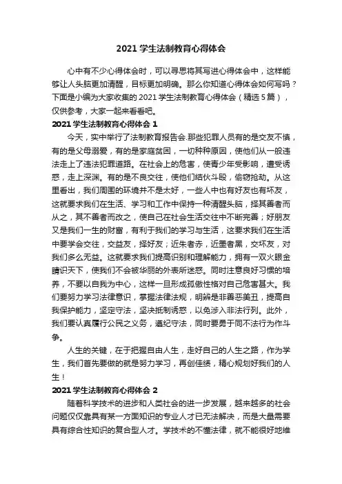 2021学生法制教育心得体会（精选5篇）
