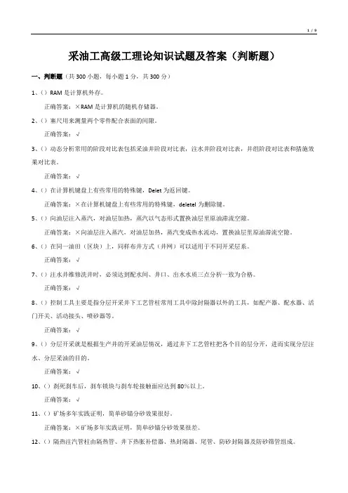 采油工高级工理论知识试题及答案(判断题)