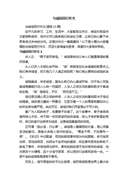 与诚信同行作文（通用15篇）